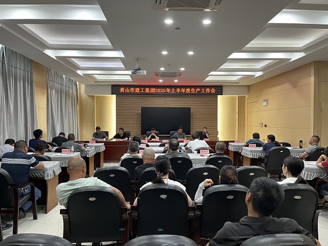 黃山建工集團召開2025年上半年生產(chǎn)工作會議